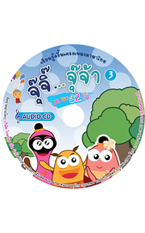 Audio CD เรียนรู้ภาษาไทยกับจุ๊จิ๊ จุ๊จ้า แผ่นที่ 3